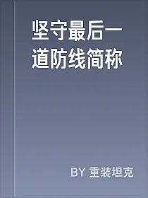 坚守最后一道防线简称