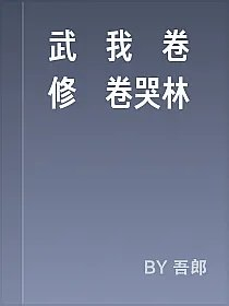 武動我內卷修煉卷哭林動