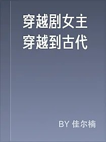 穿越剧女主穿越到古代