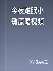 今夜难眠小敏原唱视频