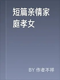 短篇亲情家庭孝女