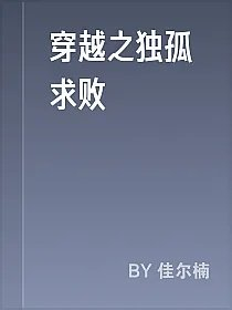 穿越之独孤求败