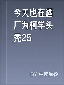 今天也在酒厂为柯学头秃25