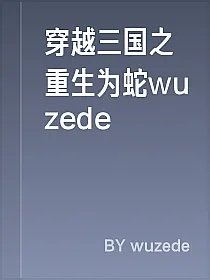穿越三国之重生为蛇wuzede