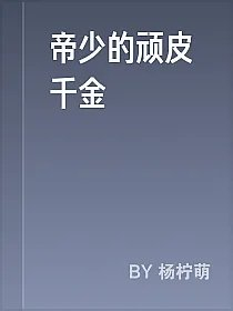 帝少的顽皮千金