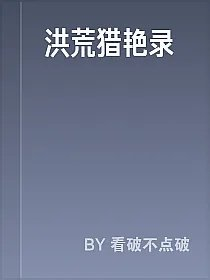 洪荒猎艳录