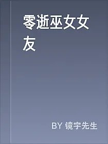 零逝巫女女友