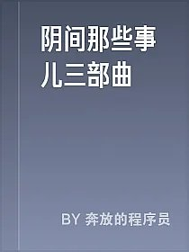 阴间那些事儿三部曲