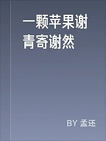 一颗苹果谢青寄谢然
