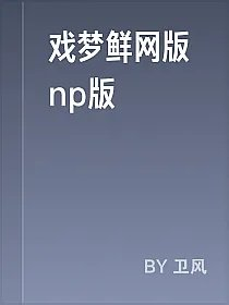 戏梦鲜网版np版