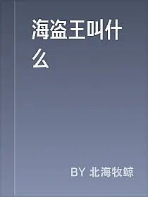 海盗王叫什么