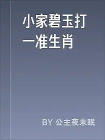小家碧玉打一准生肖