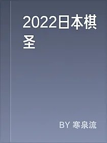2022日本棋圣