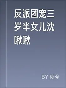 反派团宠三岁半女儿沈啾啾