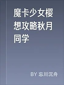 魔卡少女樱想攻略秋月同学