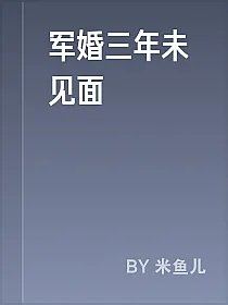 军婚三年未见面