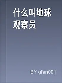 什么叫地球观察员