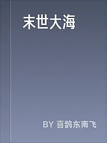 末世大海
