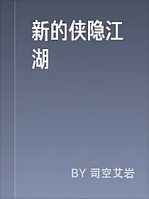新的侠隐江湖