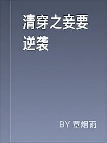 清穿之妾要逆袭