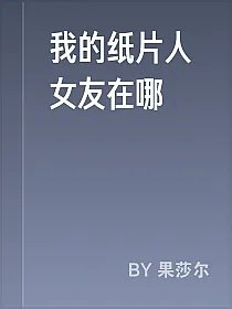 我的纸片人女友在哪