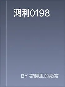 鸿利0198