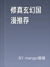 修真玄幻国漫推荐