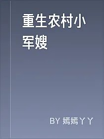 重生农村小军嫂