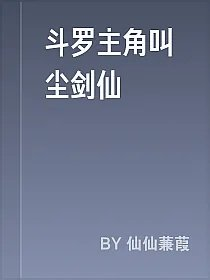 斗罗主角叫尘剑仙