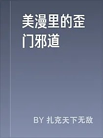 美漫里的歪门邪道
