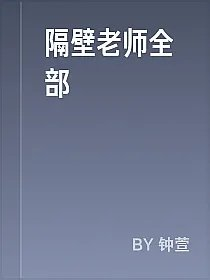 隔壁老师全部