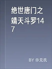 绝世唐门之靖天斗罗147