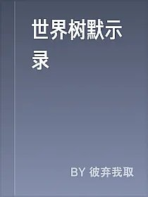 世界树默示录