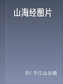 山海经图片