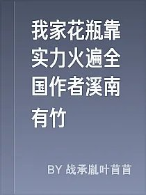 我家花瓶靠实力火遍全国作者溪南有竹