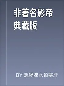 非著名影帝典藏版
