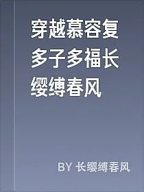 穿越慕容复多子多福长缨缚春风