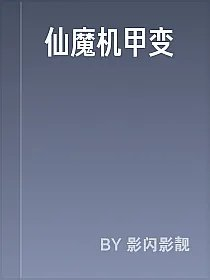 仙魔机甲变