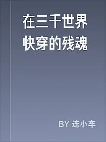 在三千世界快穿的残魂
