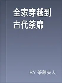 全家穿越到古代荼靡