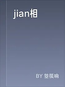 jian相