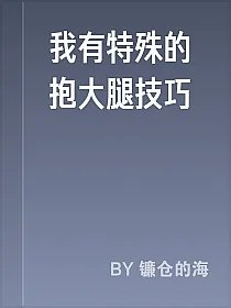 我有特殊的抱大腿技巧