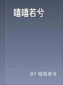 嘻嘻若兮