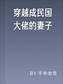 穿越成民国大佬的妻子
