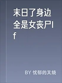末日了身边全是女丧尸lf
