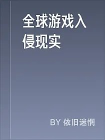 全球游戏入侵现实