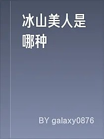 冰山美人是哪种
