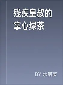 残疾皇叔的掌心绿茶