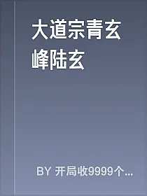 大道宗青玄峰陆玄