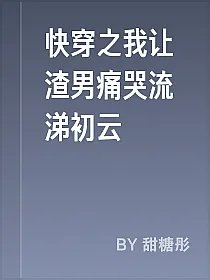 快穿之我让渣男痛哭流涕初云